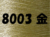 8003 金糸 刺繍糸