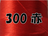 赤 300刺繍糸