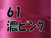 61 濃いピンク 刺繍糸