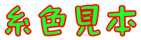 刺繍糸 色見本
